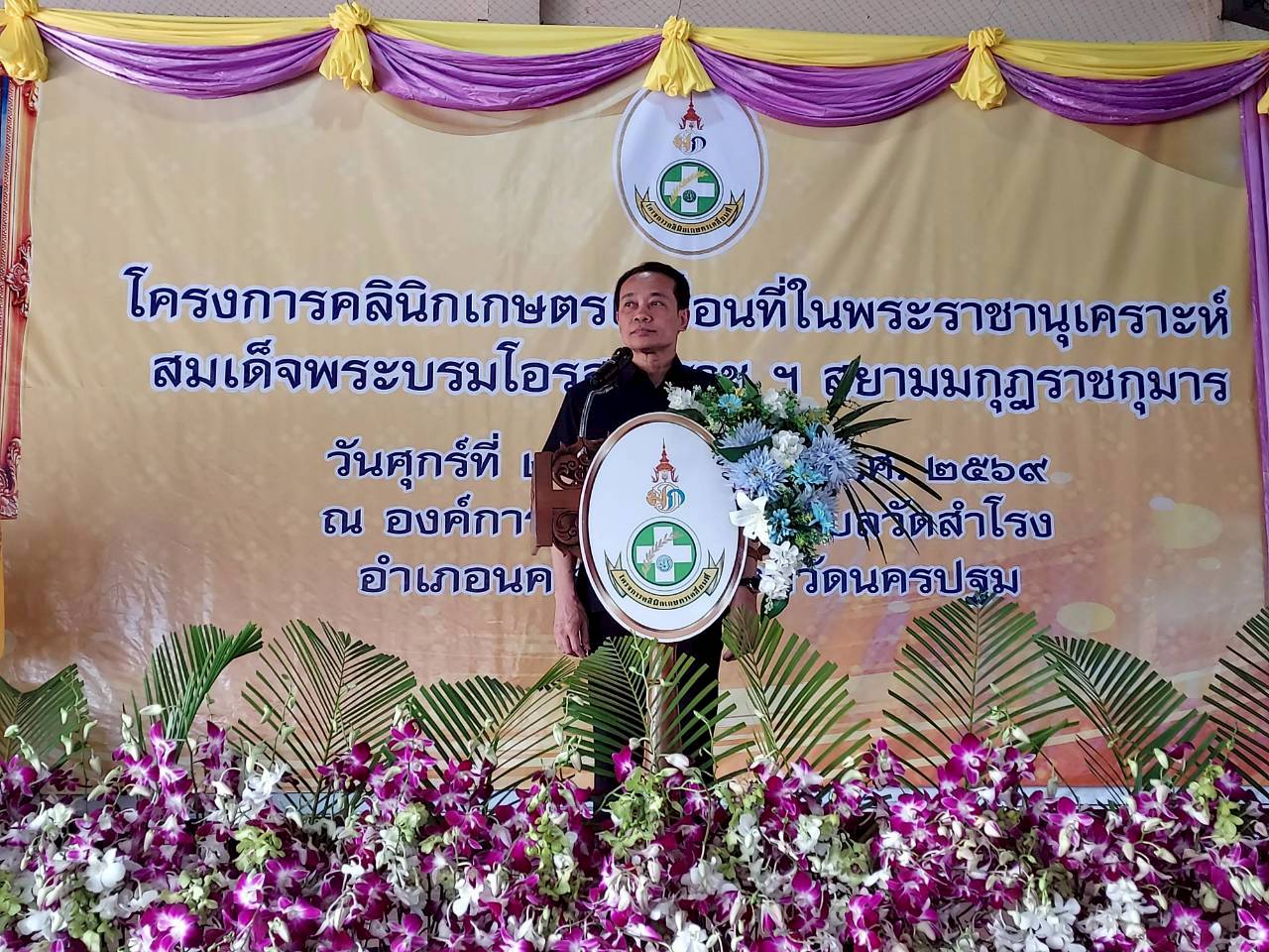 โครงการคลินิกเกษตรเคลื่อนที่ในพระราชานุเคราะห์ สมเด็จพระบรมโอรสาธิราช ฯ สยามมกุฎราชกุมาร ครั้งที่ 2 ประจำปีงบประมาณ พ.ศ. 2569