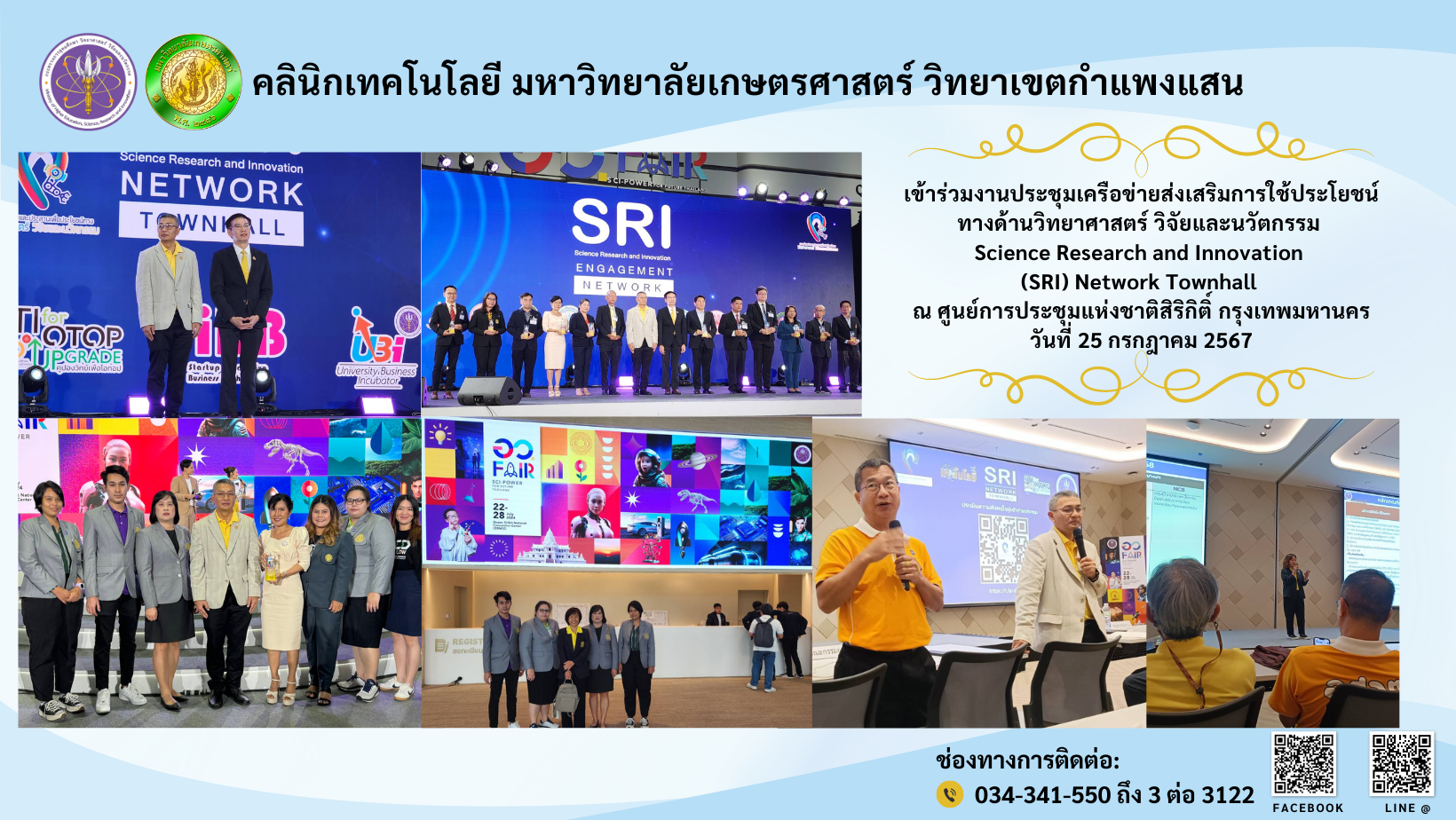 คลินิกเทคโนโลยี มหาวิทยาลัยเกษตรศาสตร์ วิทยาเขตกำแพงแสน เข้าร่วมประชุมเครือข่ายส่งเสริมการใช้ประโยชน์ทางวิทยาศาสตร์ วิจัยและนวัตกรรม Science Research and Innovation (SRI) Network Townhall