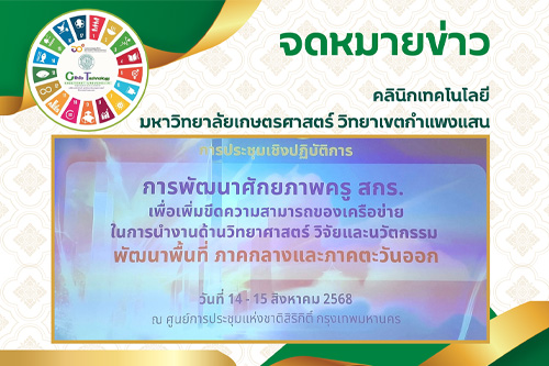คลินิกเทคโนโลยี มก.กพส.เข้าร่วม เข้าร่วม กิจกรรมประชุมเชิงปฏิบัติการ 