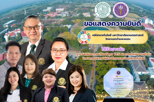ขอแสดงความยินดีกับ คลินิกเทคโนโลยี มก.กพส. ที่ได้รับรางวัล โล่ประกาศเกียรติคุณ TCS ผลการดำเนินงานดีเด่น โครงการบริการให้คำปรึกษา และข้อมูลเทคโนโลยี ประจำปีงบประมาณ 2567