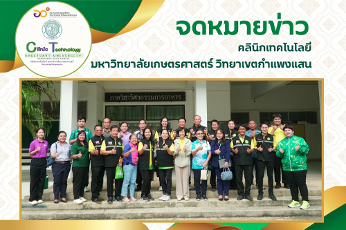 สมาชิกสภาเกษตรกรจังหวัดนครปฐมเข้าศึกษาดูงานด้านนวัตกรรมโภชนาการแปรรูปและยืดอายุผลิตภัณฑ์