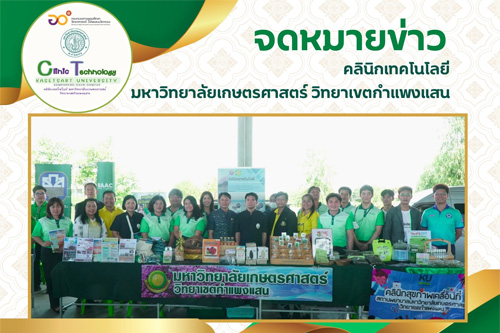 คลินิกเทคโนโลยี มก.กพส. ร่วมกับจังหวัดนครปฐม ภายใต้โครงการคลินิกเกษตรเคลื่อนที่ในพระราชานุบำรุงสมเด็จพระบรมโอรสาธิราช ฯ สยามมกุฏราชกุมาร ครั้งที่ 3 ประจำปีงบประมาณ พ.ศ. 2568