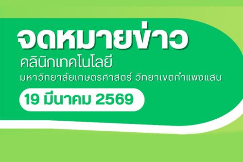 การต้อนรับคณะศึกษาดูงานจากสำนักงานกองทุนฟื้นฟูและพัฒนาเกษตรกร เมื่อวันที่ 19 มีนาคม 2569