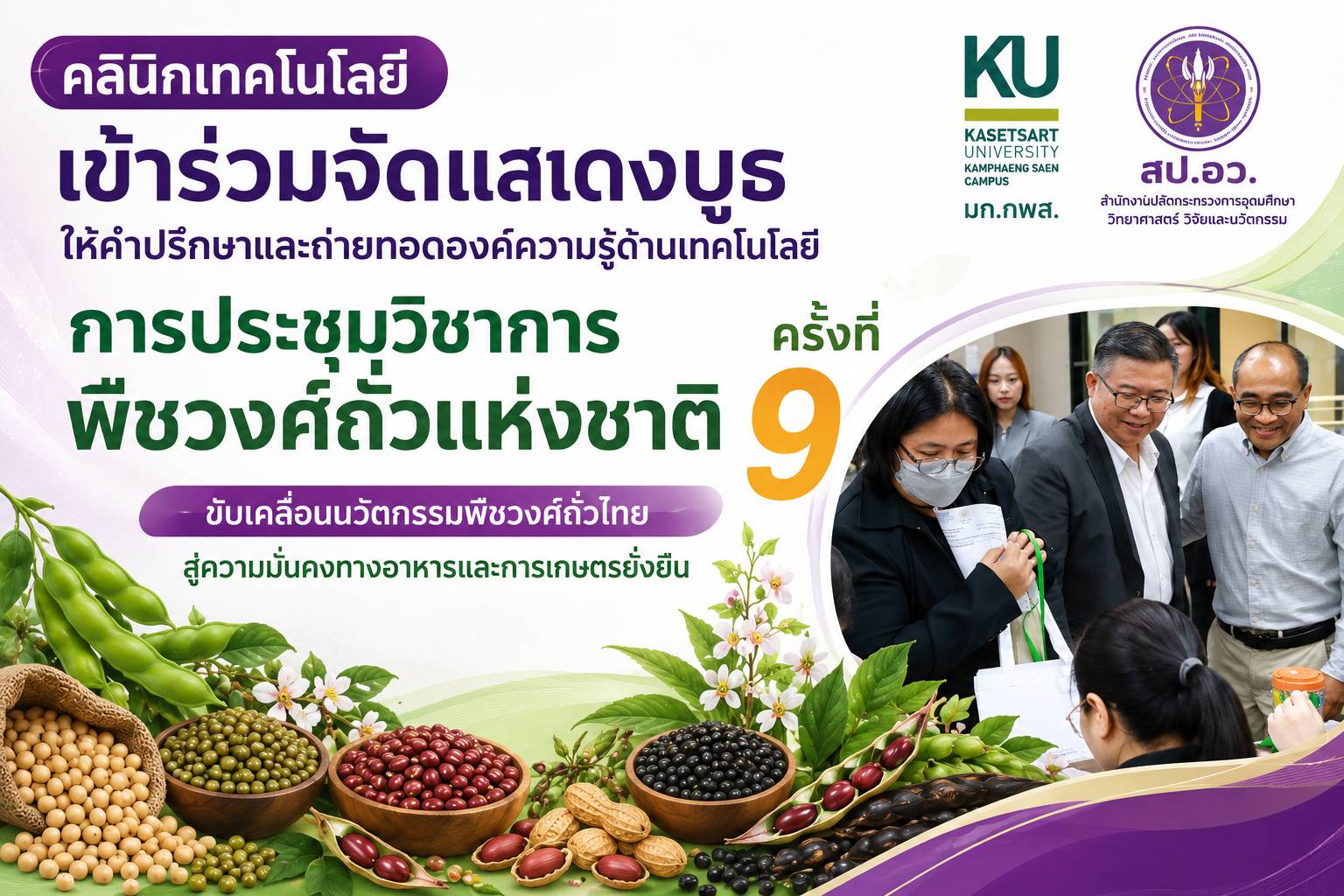 เข้าร่วมกิจกรรม“การประชุมวิชาการพืชวงศ์ถั่วแห่งชาติ ครั้งที่ 9” ภายใต้แนวคิด “ขับเคลื่อนนวัตกรรมพืชวงศ์ถั่วไทยสู่ความมั่นคงทางอาหารและการเกษตรยั่งยืน”