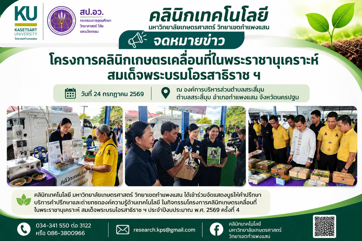 โครงการคลินิกเกษตรเคลื่อนที่ในพระราชานุเคราะห์ สมเด็จพระบรมโอรสาธิราช ฯ ประจำปีงบประมาณ พ.ศ. 2569 ครั้งที่ 4