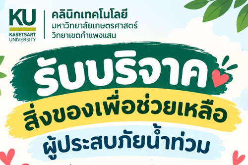 คลินิกเทคโนโลยี มหาวิทยาลัยเกษตรศาสตร์ วิทยาเขตกำแพงแสน ขอเชิญชวนผู้มีจิตศรัทธา ร่วมบริจาคสิ่งของที่จำเป็น เพื่อช่วยเหลือและบรรเทาความเดือดร้อนแก่ประชาชนผู้ประสบภัยน้ำท่วม