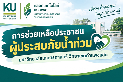 การช่วยเหลือประชาชนผู้ประสบภัยน้ำท่วม มหาวิทยาลัยเกษตรศาสตร์ วิทยาเขตกำแพงแสน