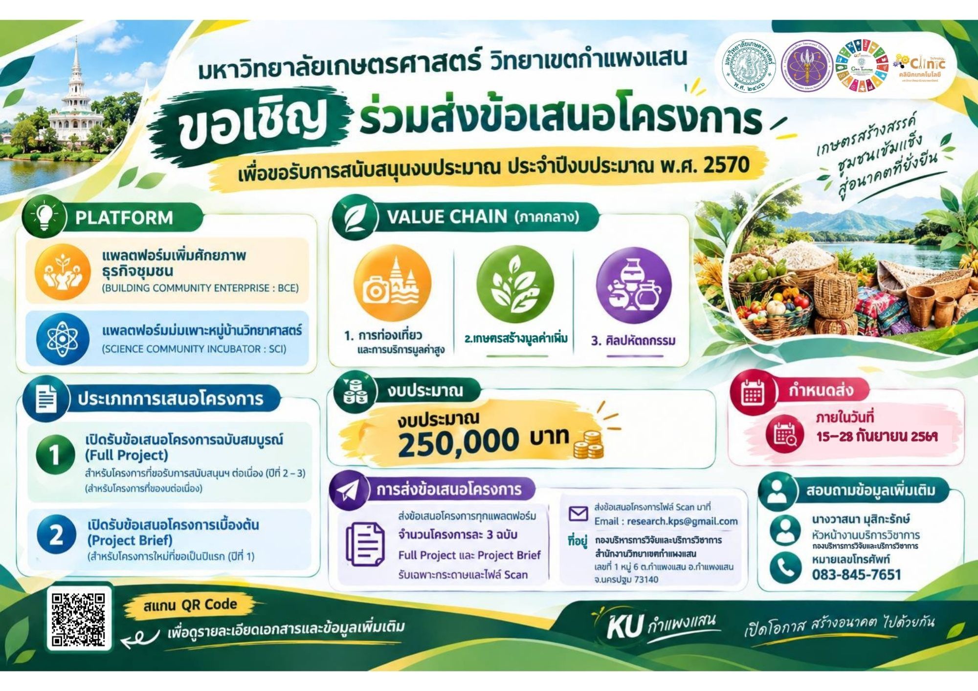 ขอเชิญร่วมส่งข้อเสนอโครงการเพื่อขอรับการสนับสนุนงบประมาณ ภายใต้กิจกรรมการส่งเสริมการนำวิทยาศาสตร์ เทคโนโลยี และนวัตกรรม เพื่อเพิ่มศักยภาพการผลิตและเศรษฐกิจชุมชน ประจำปีงบประมาณ พ.ศ. 2570