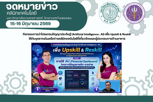 คลินิกเทคโนโลยี มก.กพส. เข้าร่วมกิจกรรมการนำโปรแกรมปัญญาประดิษฐ์ (Artificial Intelligence : AI) เพื่อ Upskill & Reskill)