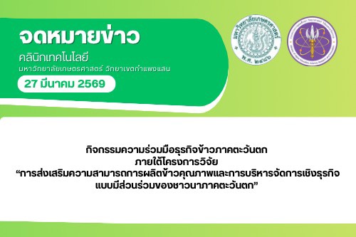 คลินิกเทคโนโลยี มก.กพส.ร่วมงานกิจกรรมความร่วมมือธุรกิจข้าวภาคตะวันตก ภายใต้โครงการวิจัย “การส่งเสริมความสามารถการผลิตข้าวคุณภาพ และการบริหารจัดการเชิงธุรกิจแบบมีส่วนร่วมของชาวนาภาคตะวันตก”