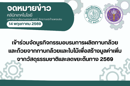 คลินิกเทคโนโลยี มก.กพส. เข้าร่วมจัดบูธประชาสัมพันธ์และให้คำปรึกษา ภายในกิจกรรมอบรม “การผลิตกาบกล้วยและถ้วยจากกาบกล้วยและใบไม้ เพื่อสร้างมูลค่าเพิ่มจากวัสดุธรรมชาติและลดขยะต้นทาง ประจำปี 2569”