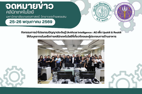 คลินิกเทคโนโลยี มก.กพส. เข้าร่วมกิจกรรมการนำโปรแกรมปัญญาประดิษฐ์                                                    (Artificial Intelligence : AI) เพื่อ Upskill & Reskill)                                                                       ใหกับบุคลากรใ